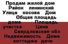 Продам жилой дом. › Район ­ ленинский › Улица ­ носова › Дом ­ 143 › Общая площадь дома ­ 74 › Площадь участка ­ 13 › Цена ­ 1 800 000 - Свердловская обл. Недвижимость » Дома, коттеджи, дачи продажа   